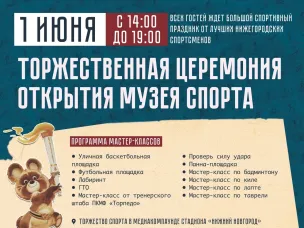 Торжественное открытие музея спорта - 1 июня!
